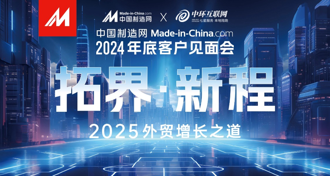 中國制造網(wǎng)年底客戶見面會常州站：共探商機，攜手前行