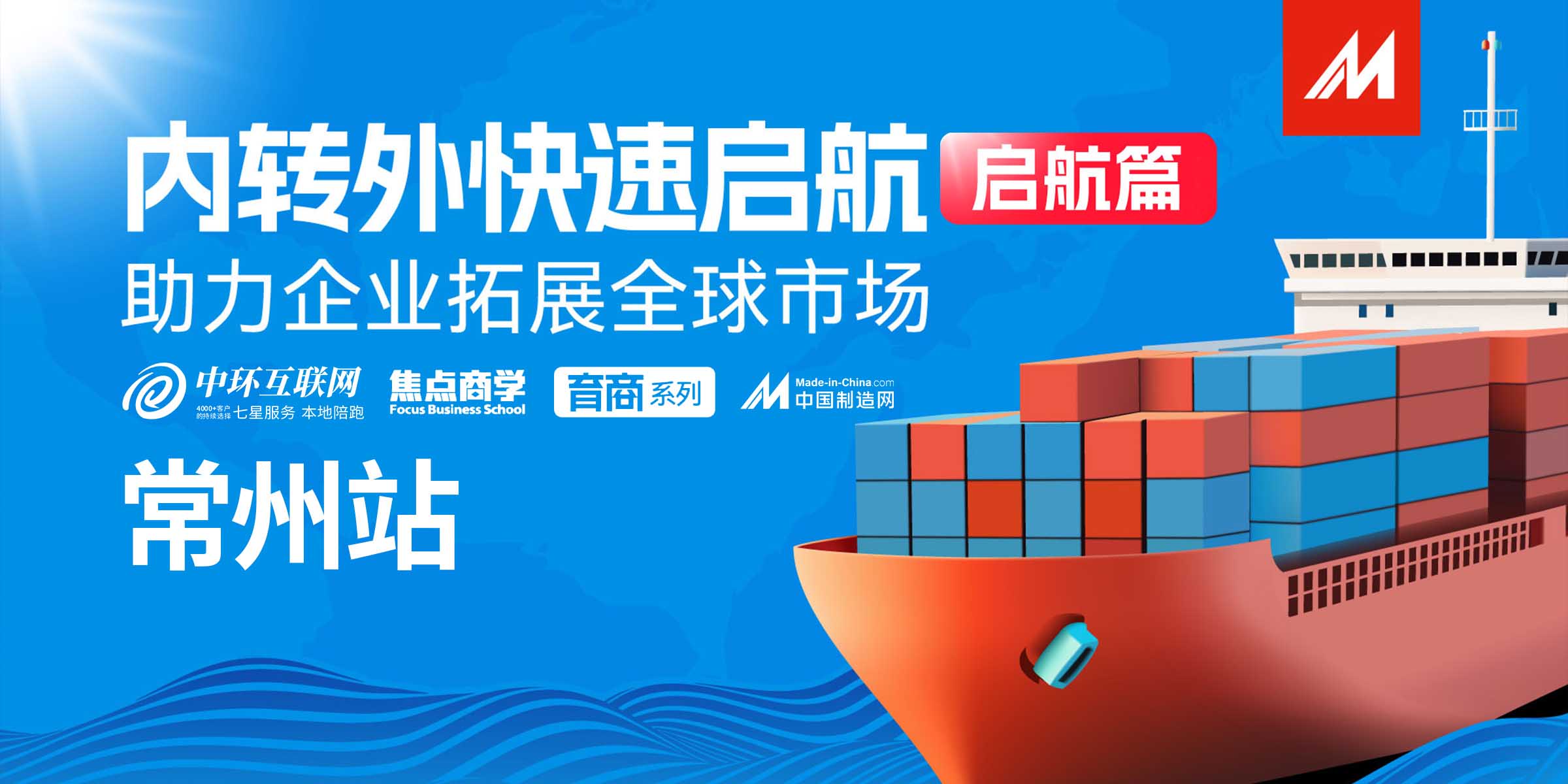 中國制造網(wǎng)主題活動——內(nèi)轉(zhuǎn)外專題培訓(xùn)啟航篇，企業(yè)出海正當(dāng)時！